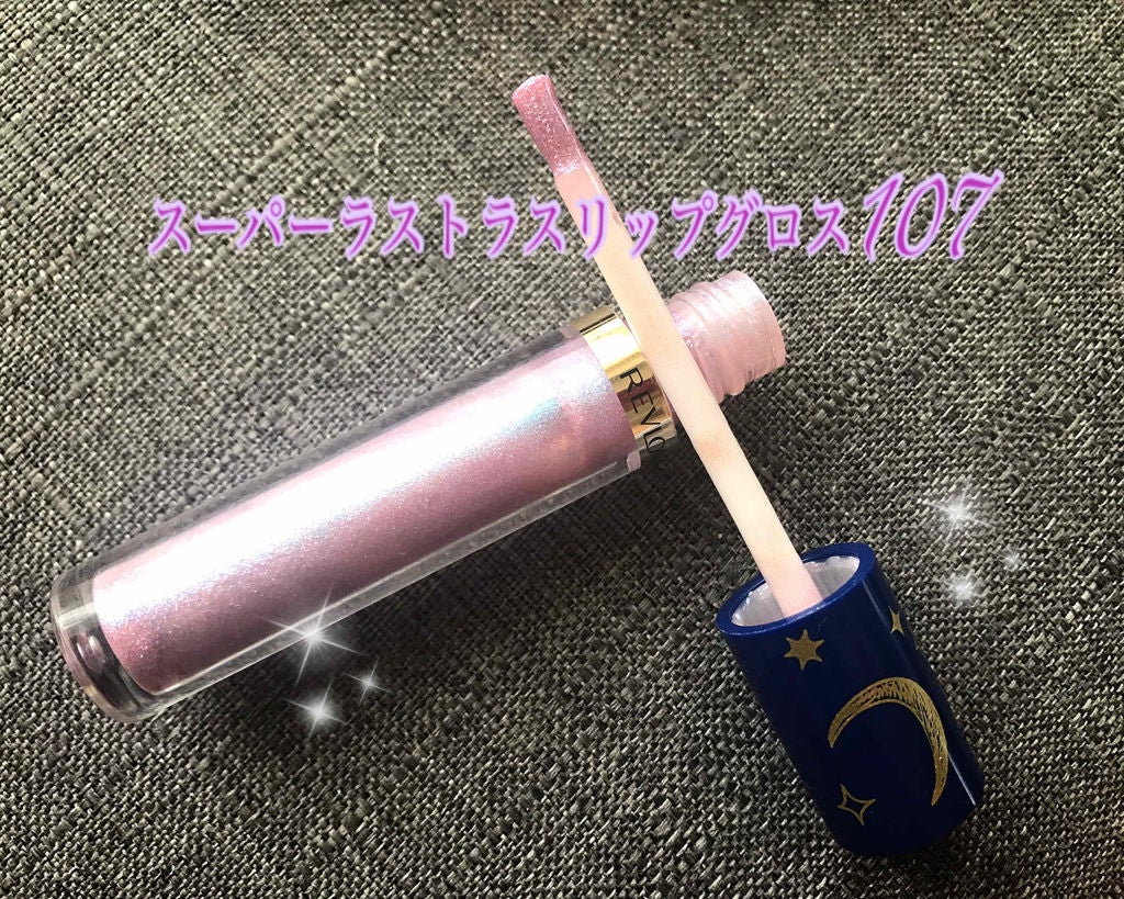 スーパー ラストラス リップグロス/REVLON/リップグロスを使ったクチコミ(3枚目)