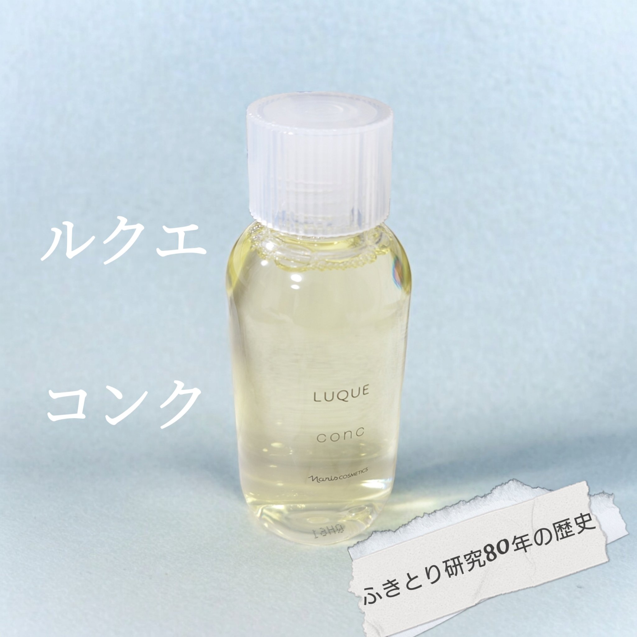 ルクエ コンク/ナリス化粧品/拭き取り化粧水を使ったクチコミ（1枚目）