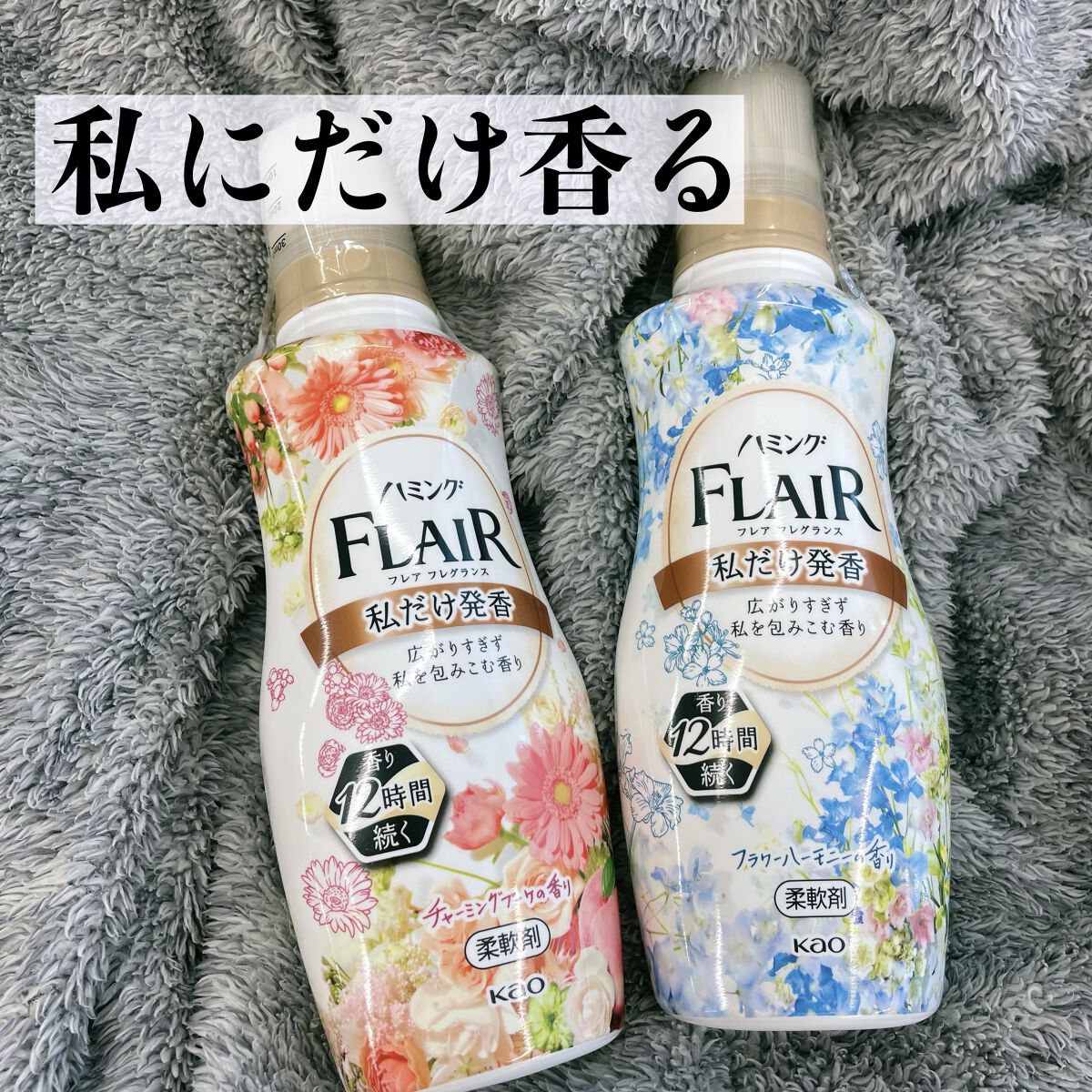 ハミング フレア フレグランス フラワーハーモニーの香り/ハミングフレア/柔軟剤を使ったクチコミ（1枚目）