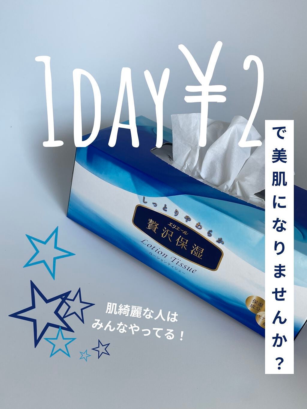 エリエール 贅沢保湿/エリエール/ティッシュを使ったクチコミ(1枚目)
