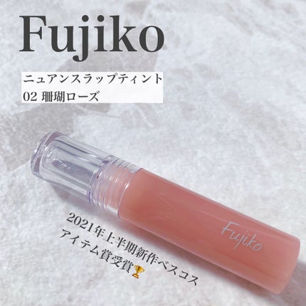 ニュアンスラップティント/Fujiko/リップティントを使ったクチコミ(1枚目)