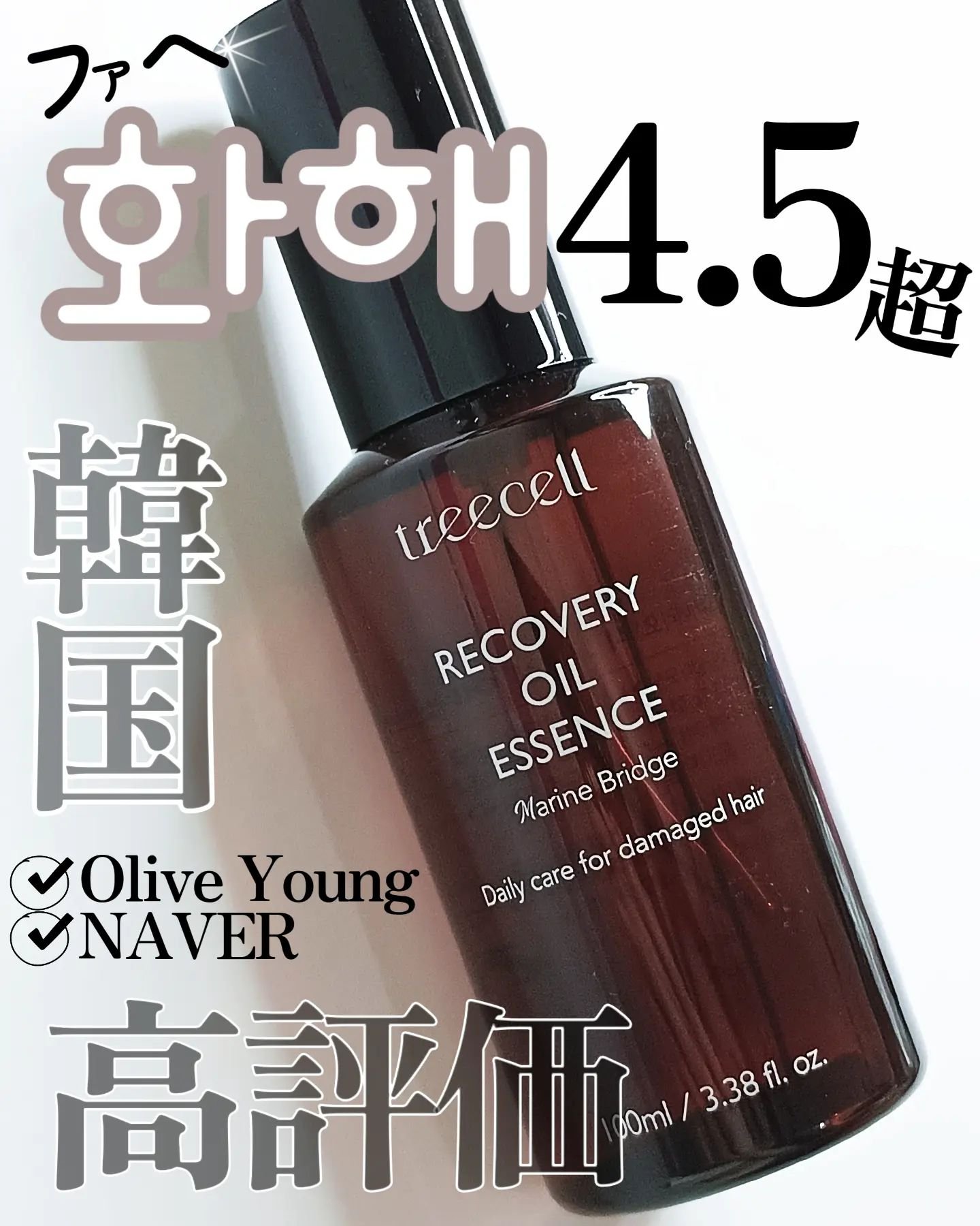 リカバリー オイルエッセンス/treecell/アウトバストリートメントを使ったクチコミ（1枚目）