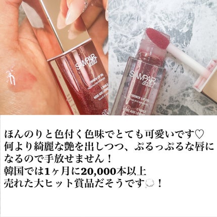 フレンチリップオイル/SAMPAR/リップオイルを使ったクチコミ(2枚目)