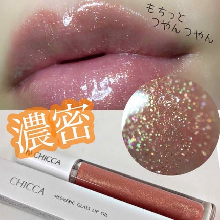 メスメリック グラスリップオイル/CHICCA/リップグロスを使ったクチコミ(1枚目)