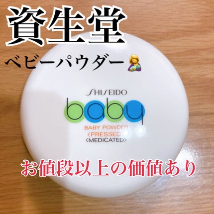 資生堂ベビーパウダー(プレスド)/ベビー/ボディパウダーを使ったクチコミ(1枚目)