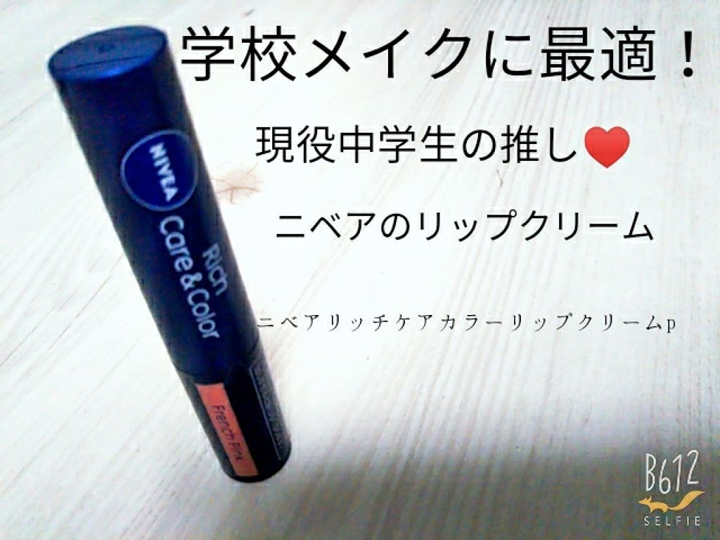 ニベア リッチケア＆カラーリップ/ニベア/リップクリームを使ったクチコミ（1枚目）