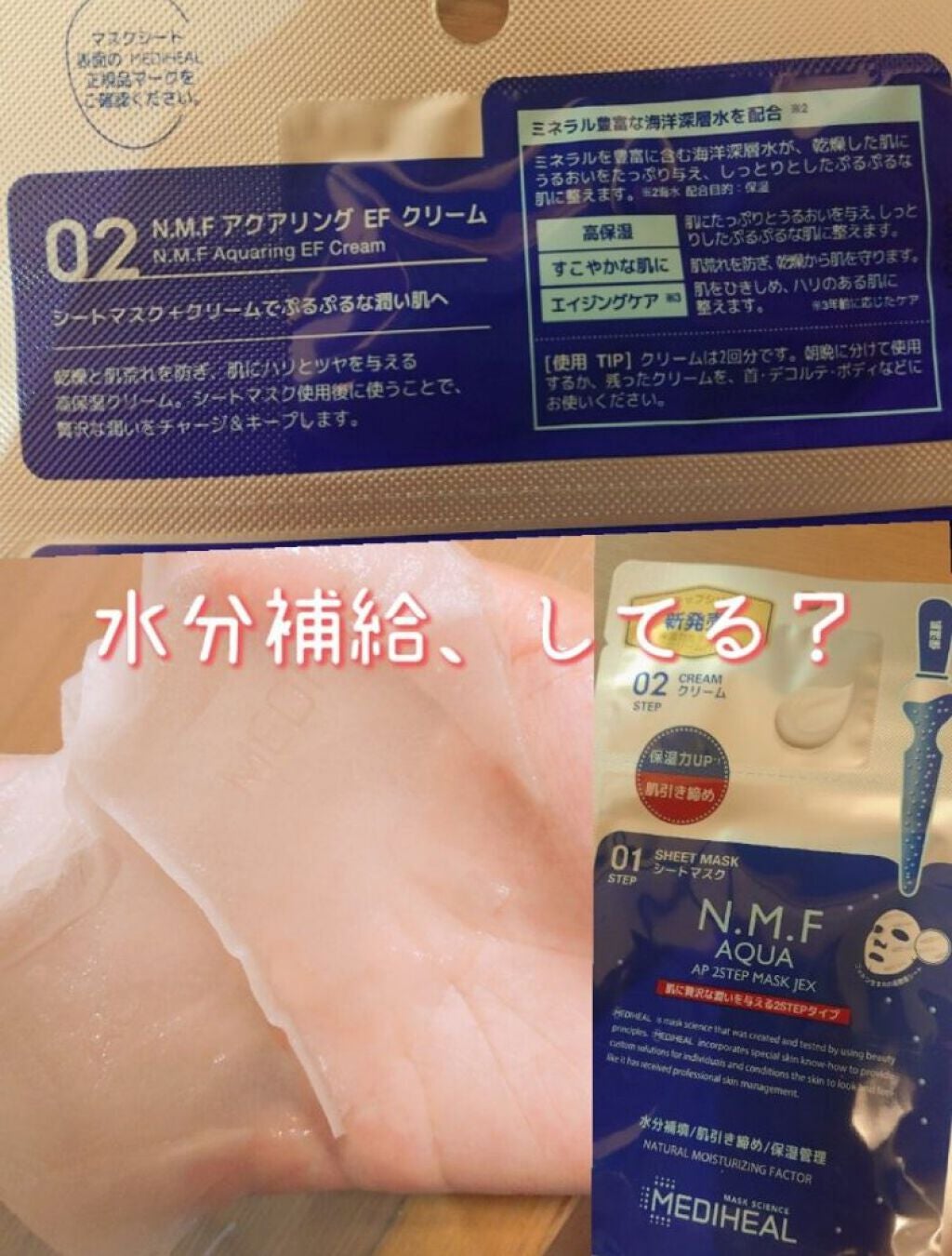 N.M.FアクアアンプルマスクJEX/MEDIHEAL/シートマスク・パックを使ったクチコミ(6枚目)