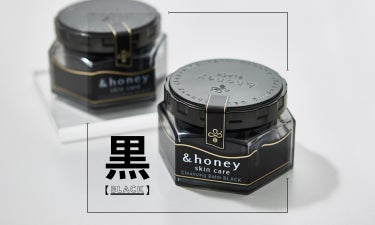 <新作情報>＆honeyの本気。今度のクレンジングバームは毛穴特化の"黒"！