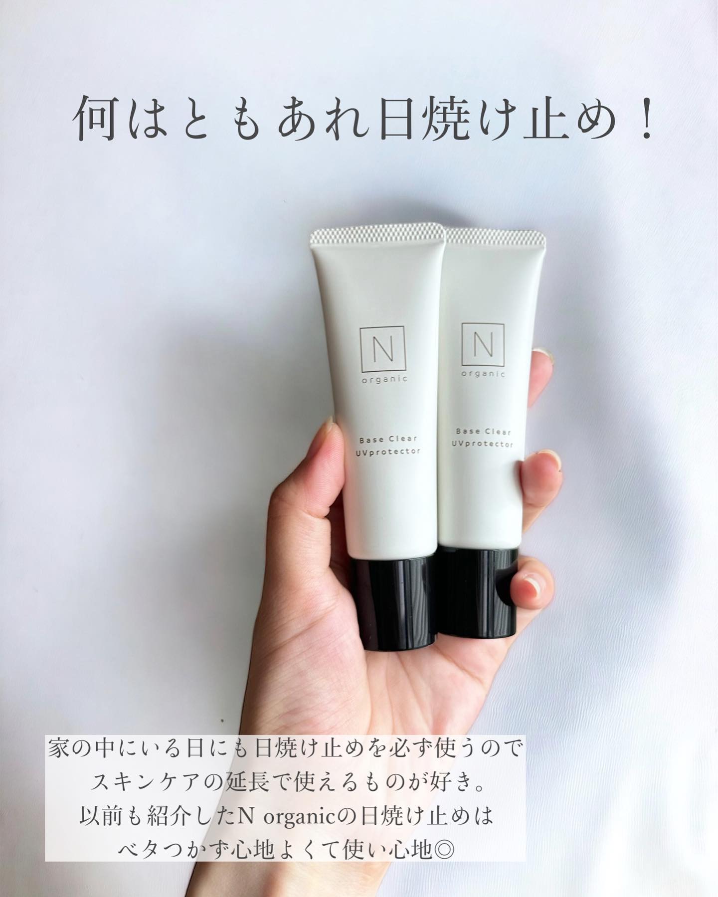 ベース クリアUVプロテクター/Ｎ organic/日焼け止めクリームを使ったクチコミ（2枚目）