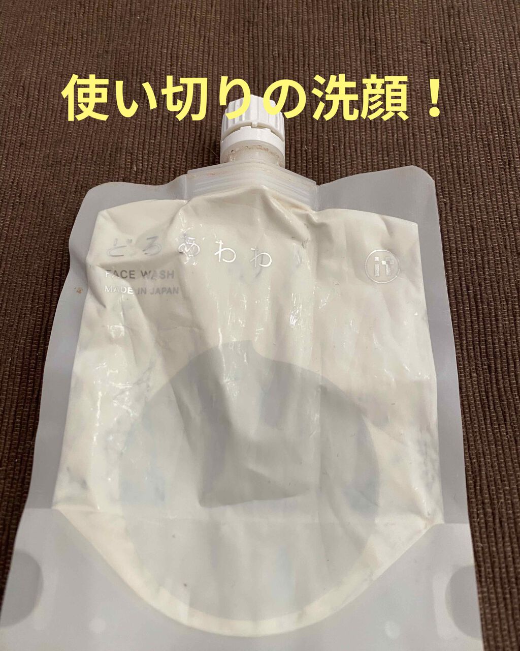 どろあわわ/健康コーポレーション/洗顔フォームを使ったクチコミ（1枚目）