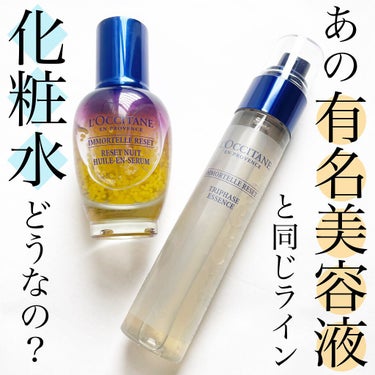 L'OCCITANE イモーテル リセットトリプルエッセンスのクチコミ「
今回ご紹介するのは
ロクシタンから発売されている
あの美容液のシリーズの化粧水！
イモーテル.....」（1枚目）