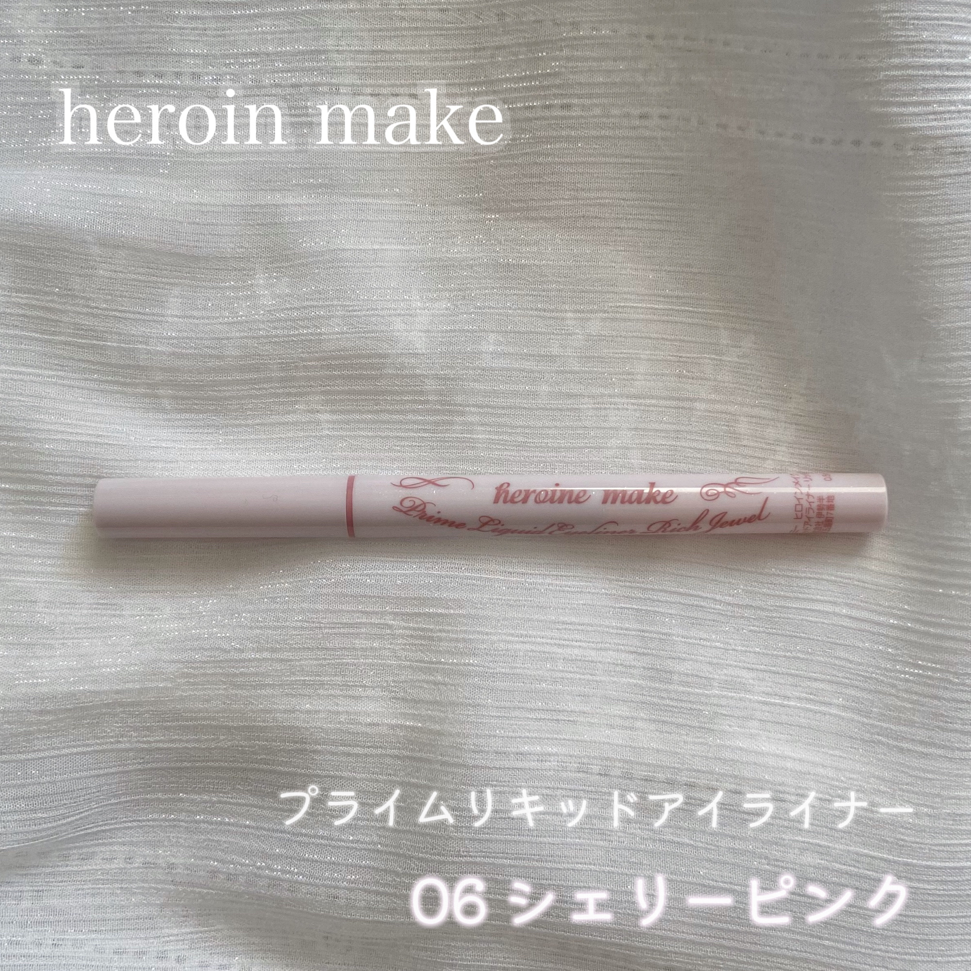 プライムリキッドアイライナー リッチジュエル/ヒロインメイク/リキッドアイライナーを使ったクチコミ（2枚目）