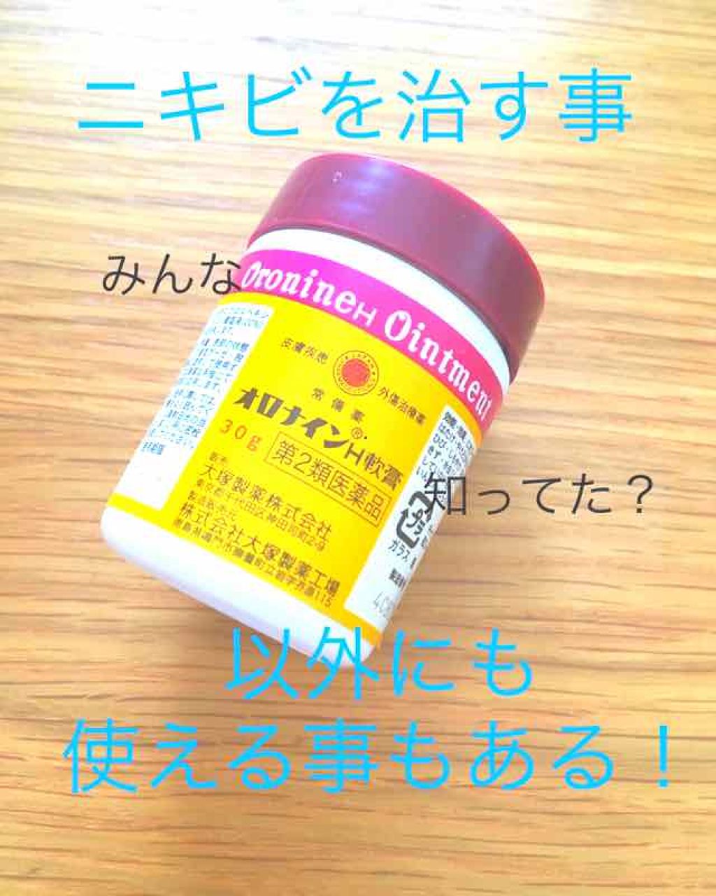 オロナインＨ軟膏 (医薬品)/オロナイン/その他を使ったクチコミ（1枚目）