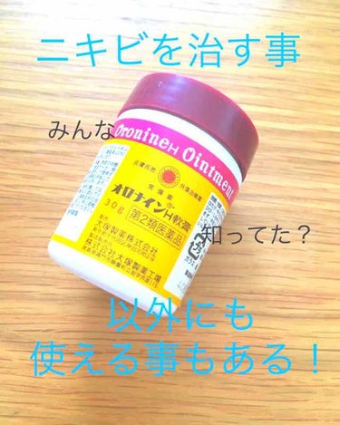 こんにちは😃こんぶです(*´꒳`*)

このオロナインの投稿を見ると、ニキビの事ばっかり！
他にも良い使い方あるのにな…と思ったので、投稿する事にしました〜💘

オロナインH軟膏

あまり、この事に効く