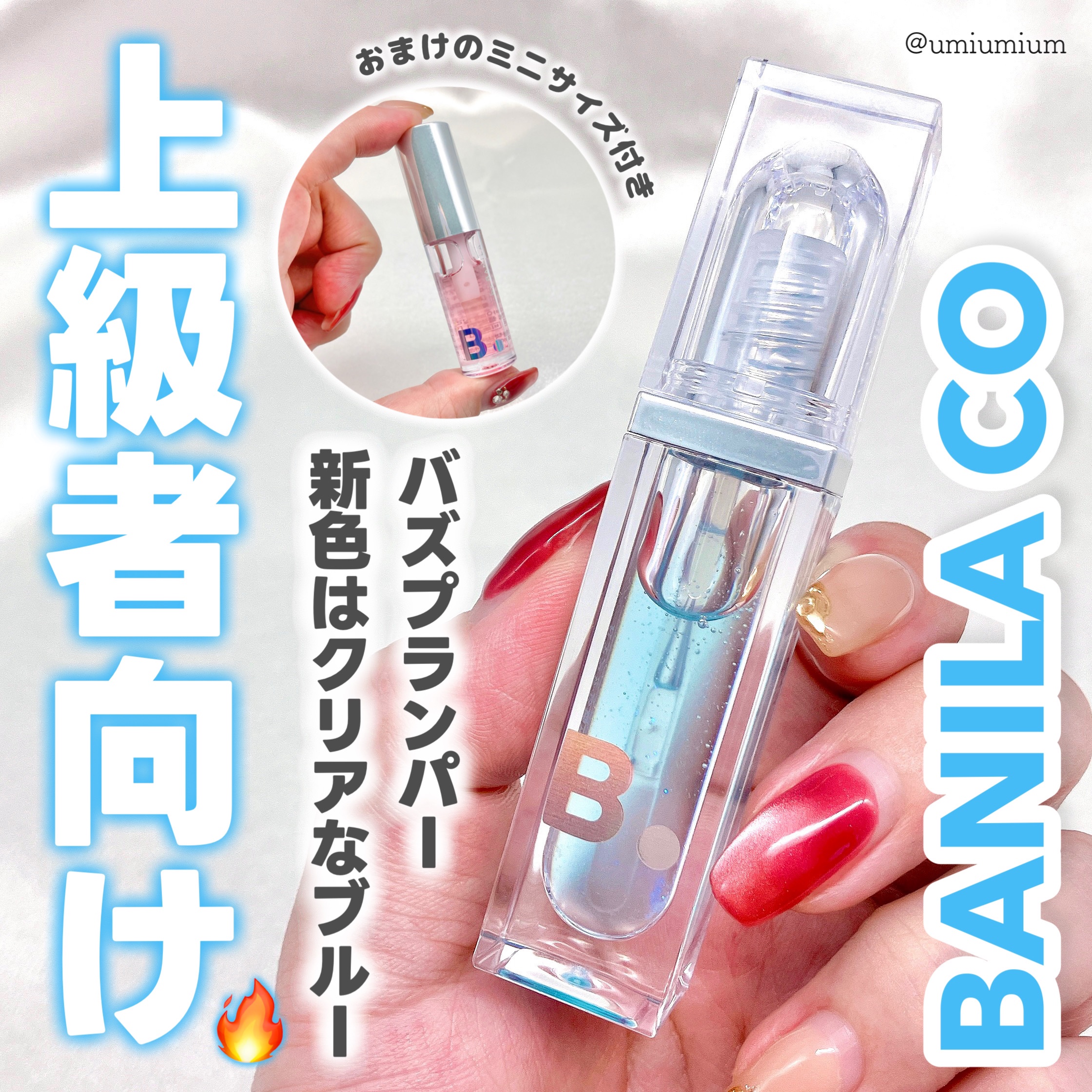 ボリュームリッププランパー/BANILA CO/リッププランパーを使ったクチコミ（1枚目）