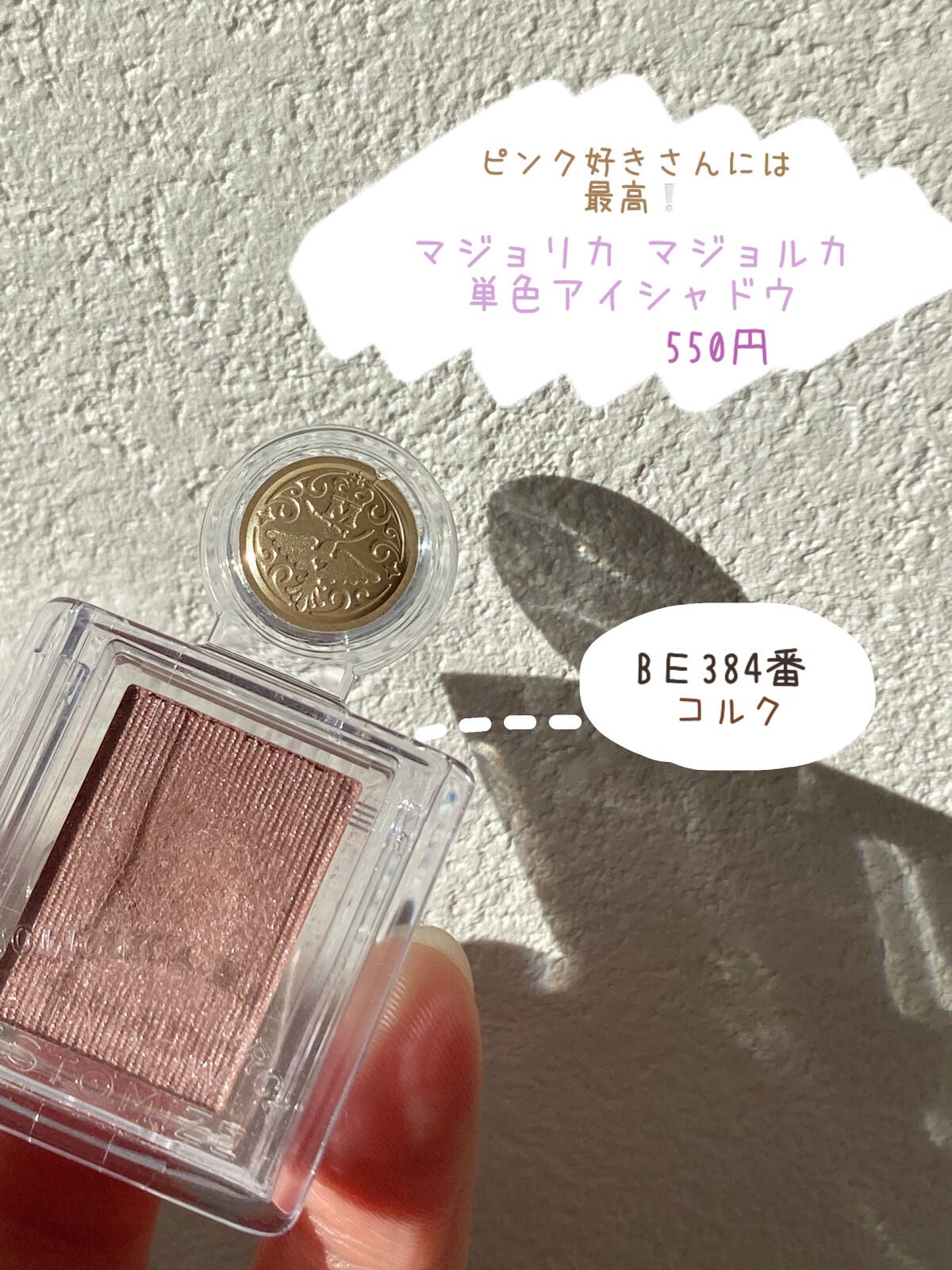 シャドーカスタマイズ/MAJOLICA MAJORCA/単色アイシャドウを使ったクチコミ(1枚目)