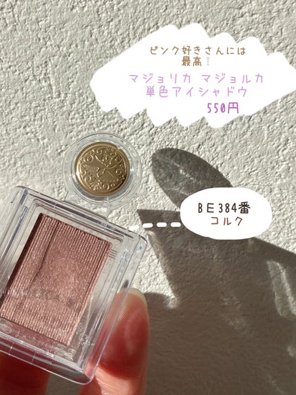 シャドーカスタマイズ/MAJOLICA MAJORCA/単色アイシャドウを使ったクチコミ(1枚目)