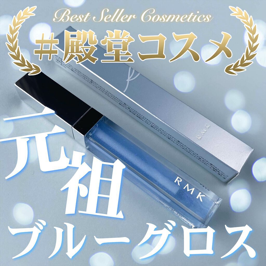 RMK リップジェリーグロス 03 ベビーブルー/RMK/リップグロスを使ったクチコミ（1枚目）