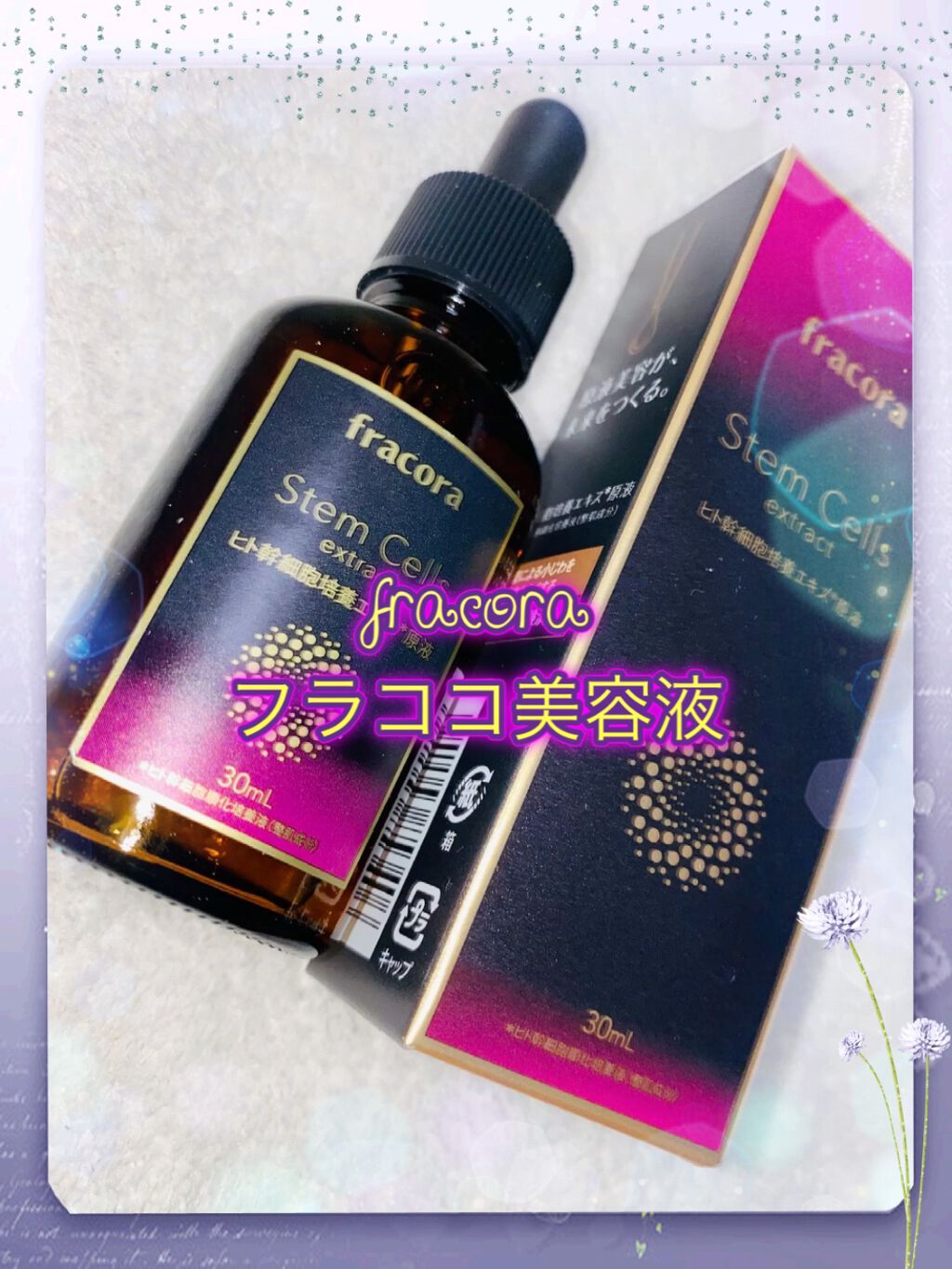 ヒト幹細胞培養エキス原液/fracora/美容液を使ったクチコミ(1枚目)