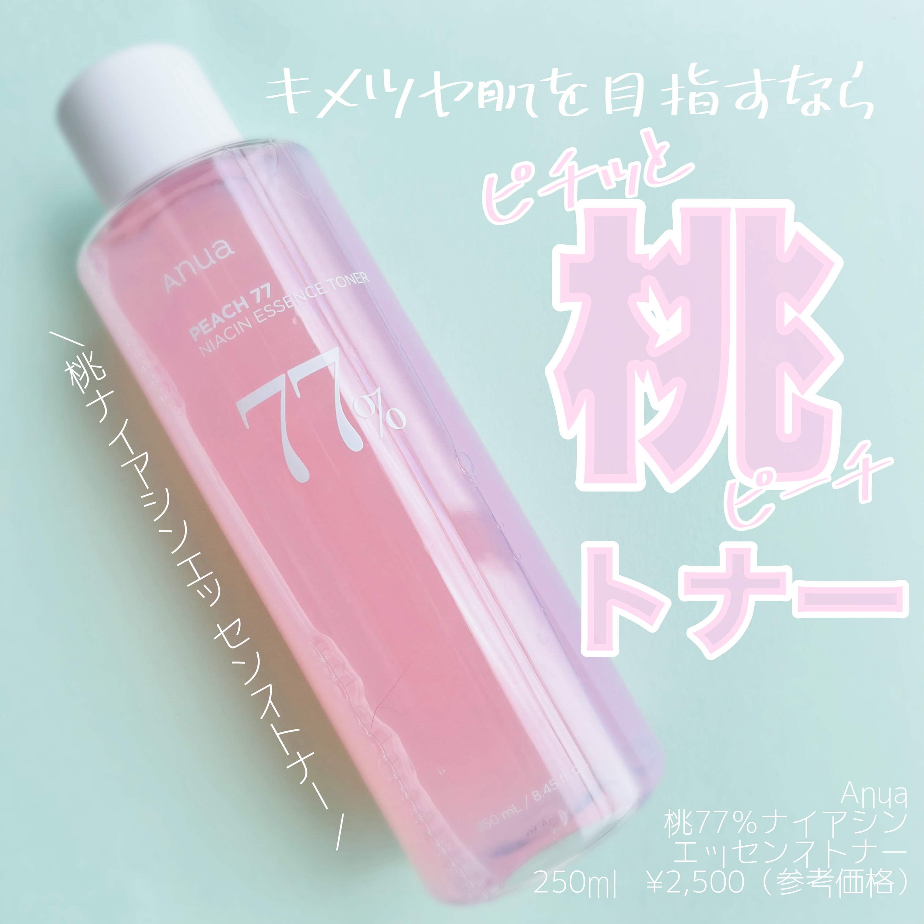 桃77％ナイアシンエッセンストナー 250ml/Anua/化粧水を使ったクチコミ（1枚目）