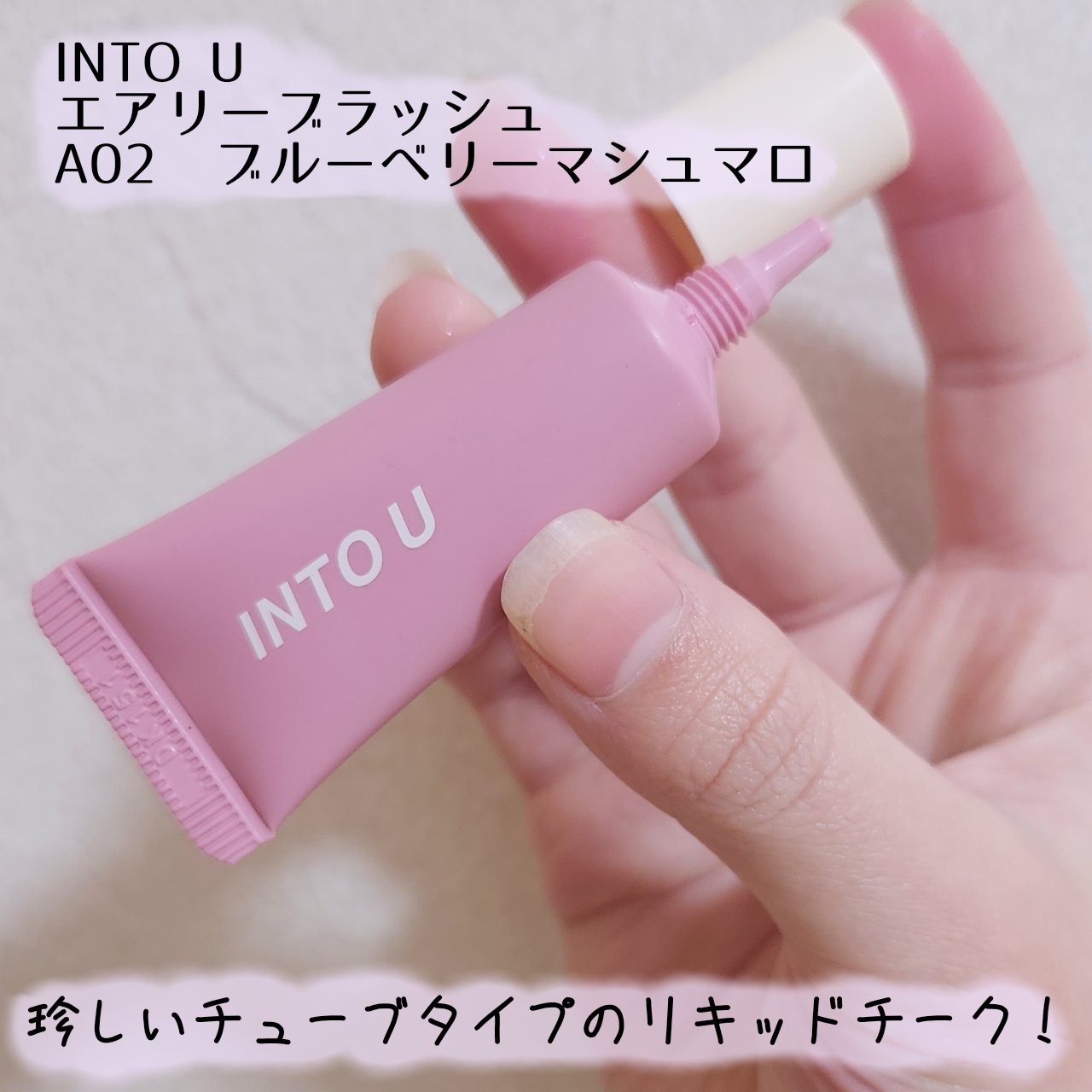 エアリーブラッシュ A02 ブルーベリーマシュマロ/INTO U/ジェル・クリームチークを使ったクチコミ（2枚目）