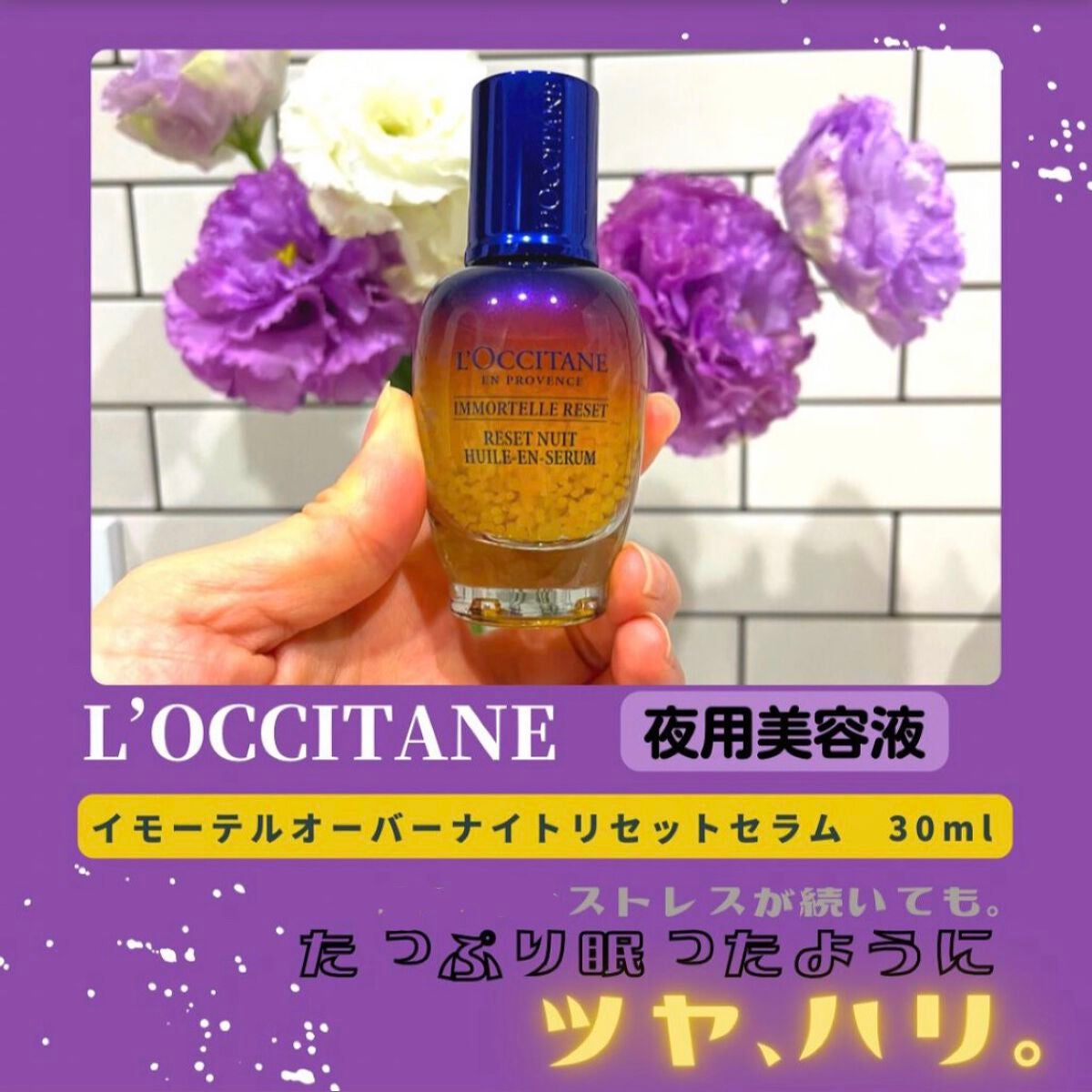 イモーテル オーバーナイトリセットセラム/L'OCCITANE/美容液を使ったクチコミ(1枚目)