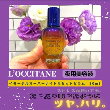 イモーテル オーバーナイトリセットセラム/L'OCCITANE/美容液を使ったクチコミ（1枚目）