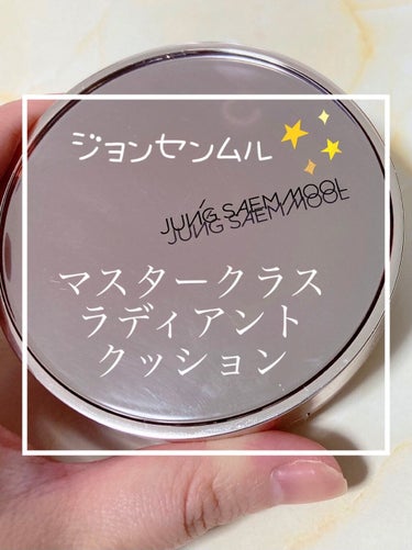 マスタークラス ラディアント クッション/JUNG SAEM MOOL/クッションファンデーションを使ったクチコミ（1枚目）