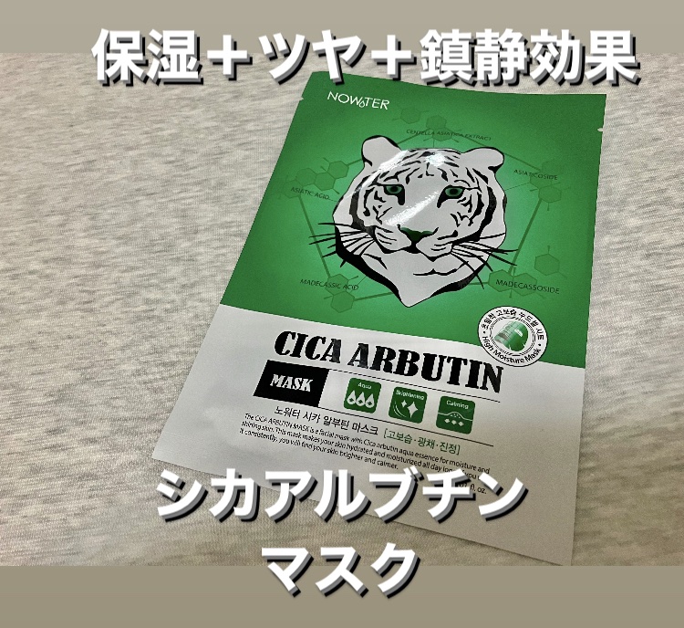 シカアルブチンマスク/NOWATER/シートマスク・パックを使ったクチコミ（1枚目）