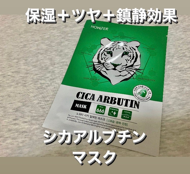 シカアルブチンマスク/NOWATER/シートマスク・パックを使ったクチコミ(1枚目)