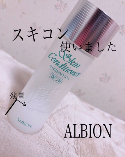 アルビオン 薬用スキンコンディショナー エッセンシャル/ALBION/化粧水を使ったクチコミ(1枚目)