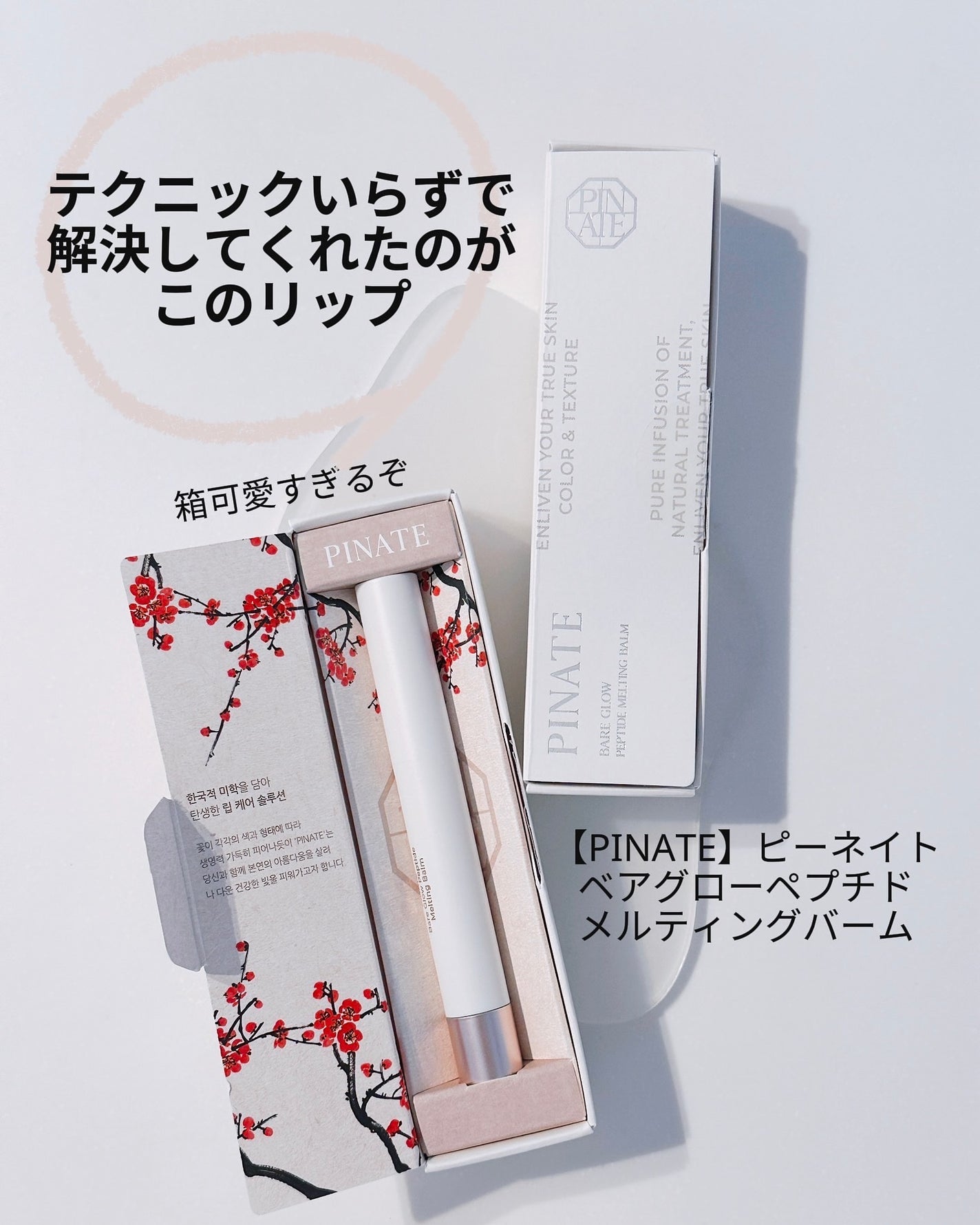 ベアグローペプチドメルティングバーム/PINATE/リップグロスを使ったクチコミ(3枚目)