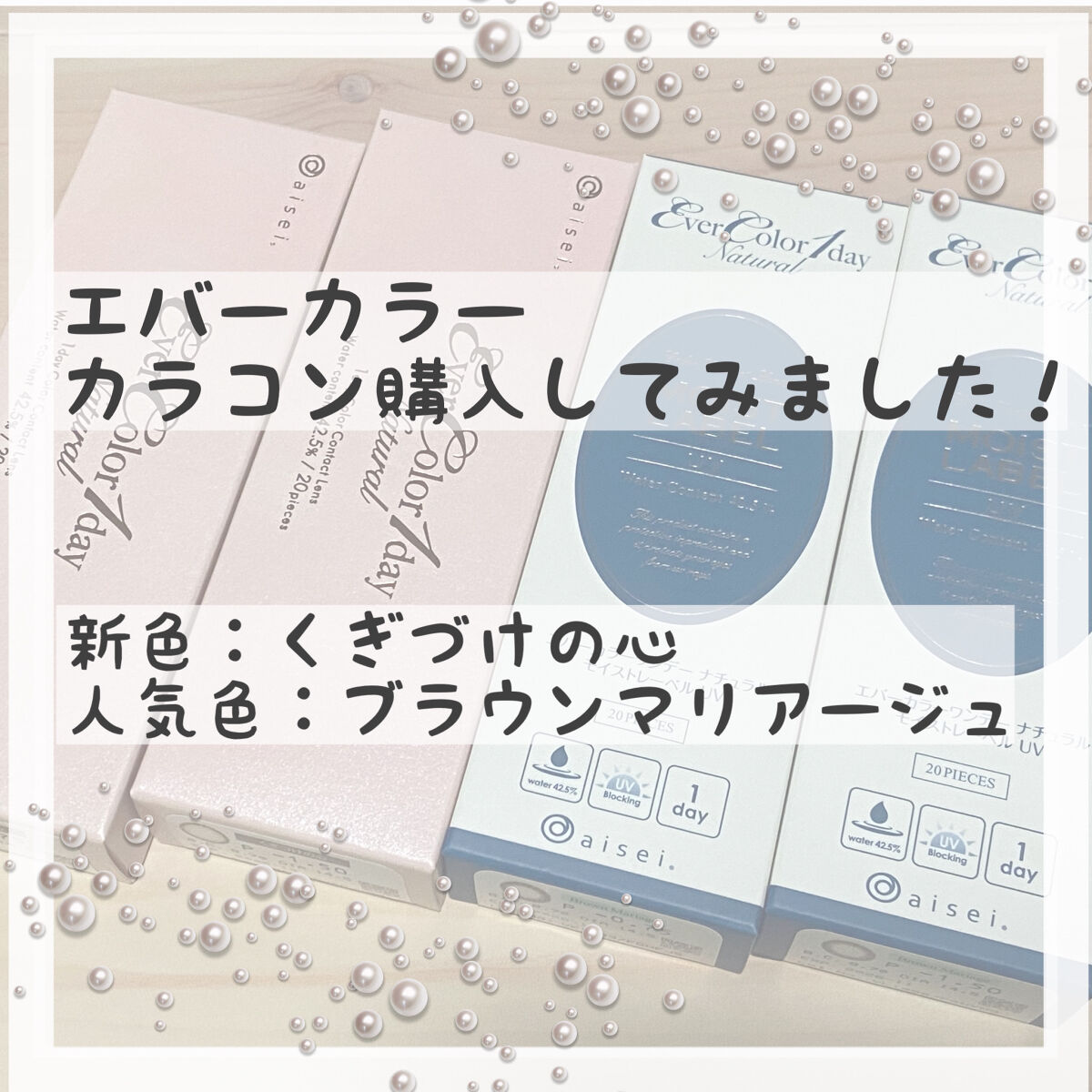 エバーカラーワンデーナチュラル モイストレーベルUV/エバーカラー/ワンデー（１DAY）カラコンを使ったクチコミ（1枚目）