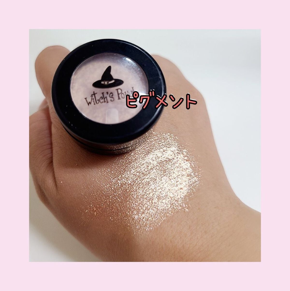 セルフィーフィックスピグメント/Witch's Pouch/単色アイシャドウを使ったクチコミ(1枚目)