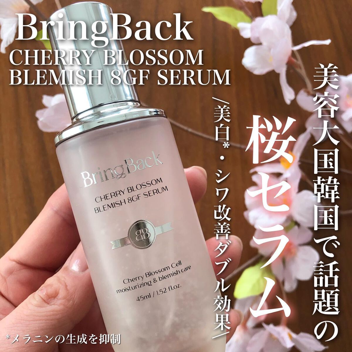チェリーブロッサムブレミッシュ８GFセラム/Bring Back/化粧水を使ったクチコミ（1枚目）