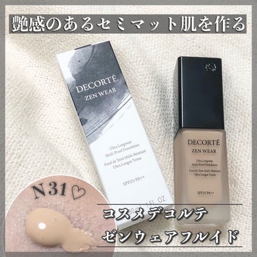 ゼン ウェア フルイド/DECORTÉ/リキッドファンデーションを使ったクチコミ（1枚目）