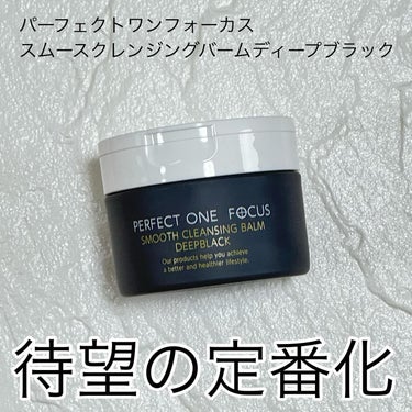 パーフェクトワンフォーカス スムースクレンジングバーム ディープブラック/PERFECT ONE  FOCUS/クレンジングバームを使ったクチコミ（1枚目）