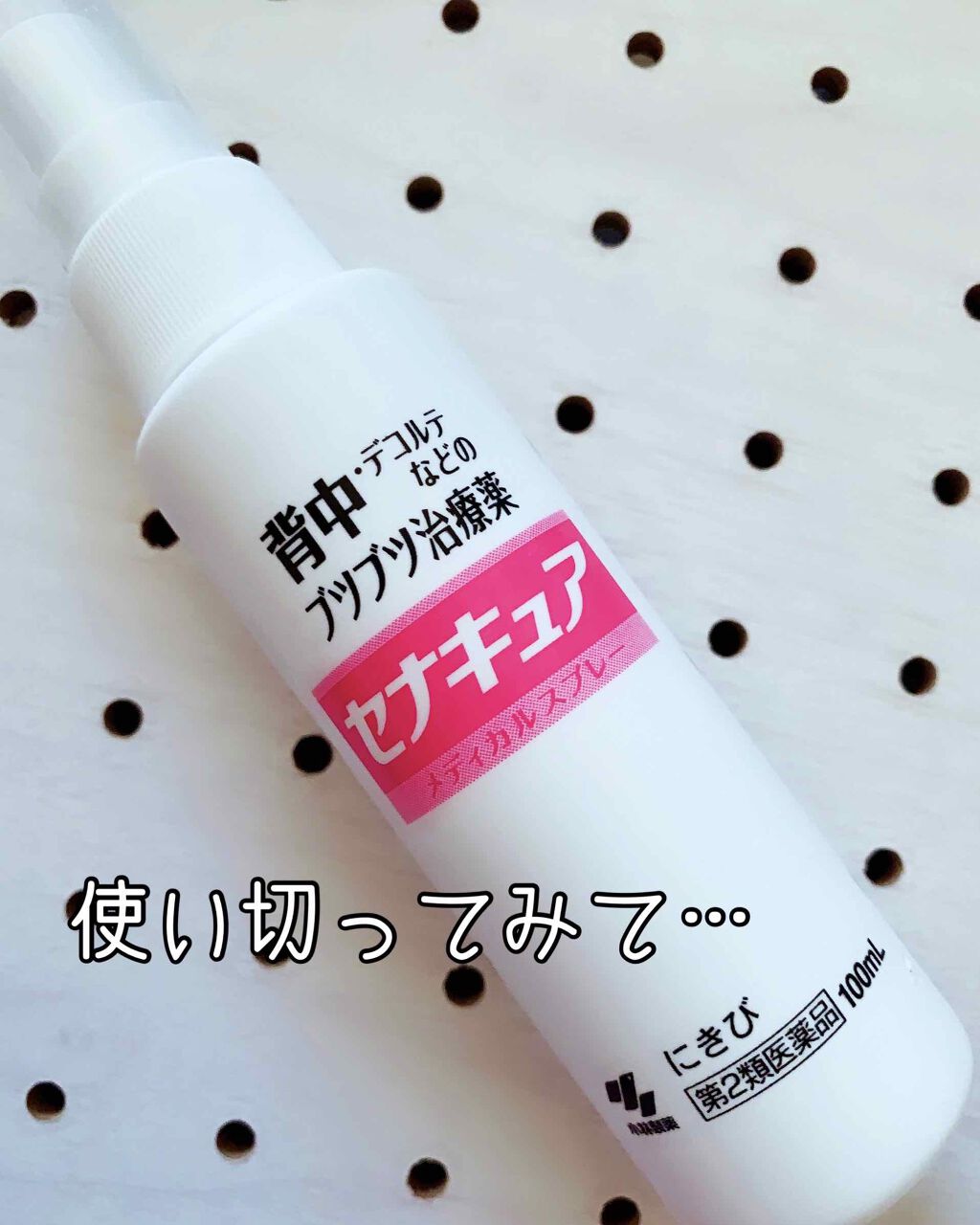 セナキュア(医薬品)/小林製薬/その他を使ったクチコミ(1枚目)