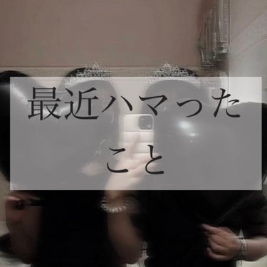 この投稿見てくれてありがとう〜！


こんちゃ、流華でぇ〜す♡


今回は明夢とのコラボ投稿で最近ハマったことを紹介しマース！

✼••┈┈••✼••┈┈••✼••┈┈••✼••┈┈••✼

①メイク研