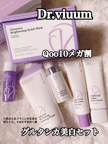 🌺 Dr.viuum
♡ ドクタービウムの定番商品であるシミクリーム」と同じ美白ラインの商品が4種が発売！！
♥︎ 既存のシミクリームに加え、ビタミンアンプル、日焼け止め、マスクシート、アンプル、クレン