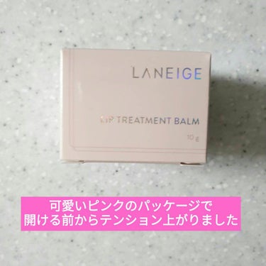 リップトリートメントバーム/LANEIGE/リップケア・リップクリームを使ったクチコミ（1枚目）