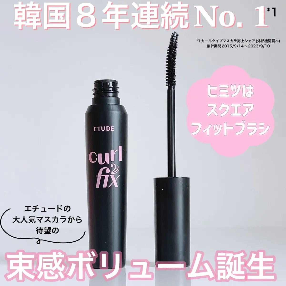 カールフィックスマスカラ ボリュームブラック/ETUDE/マスカラを使ったクチコミ(1枚目)