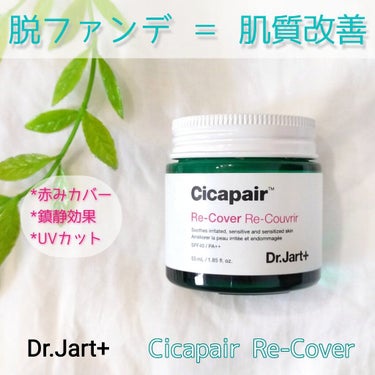 ドクタージャルト シカペア リカバー (第2世代）/Dr.Jart＋/フェイスクリームを使ったクチコミ（1枚目）