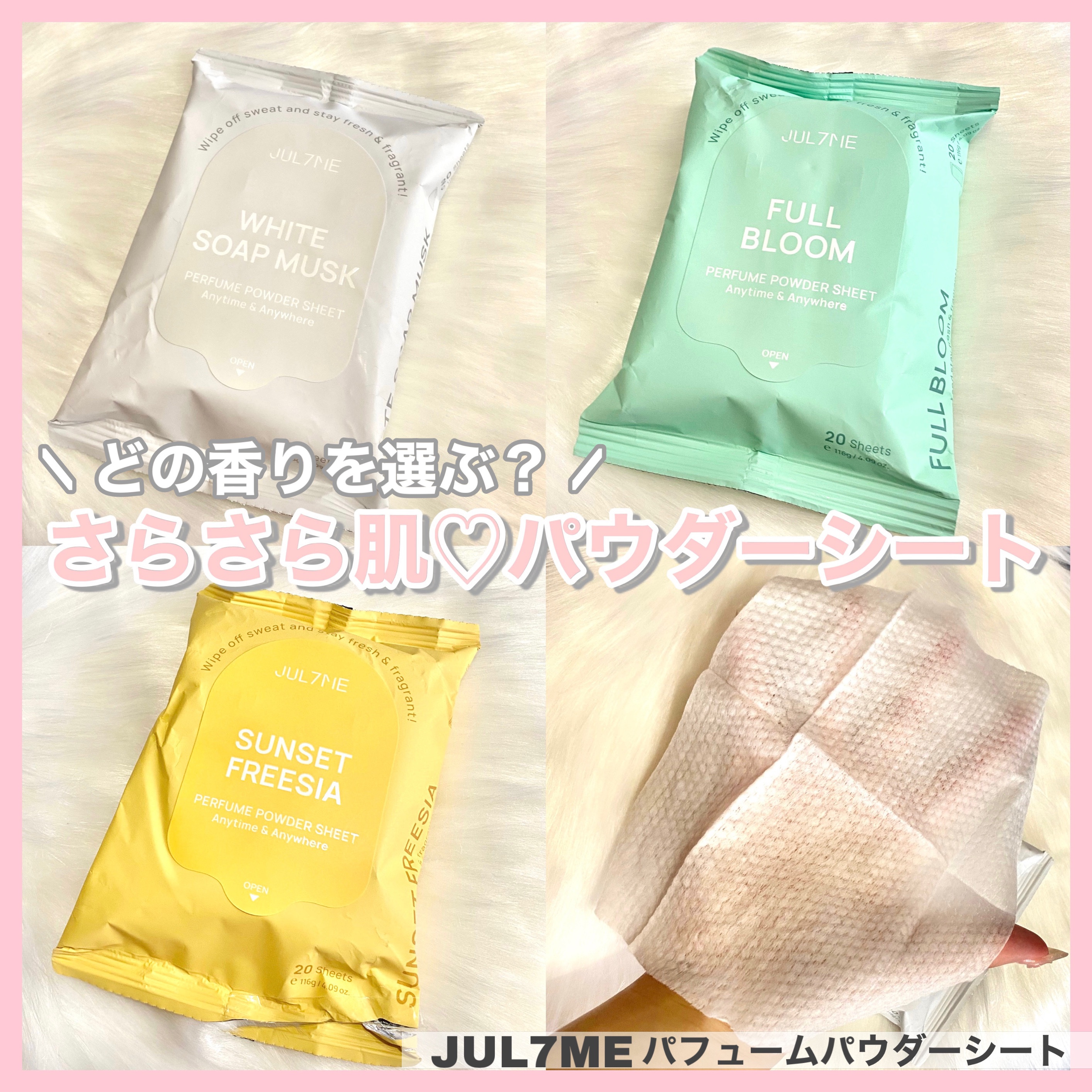 ジュライミー フレグランスパウダーシート フルブルーム/JUL7ME/ボディシートを使ったクチコミ（1枚目）