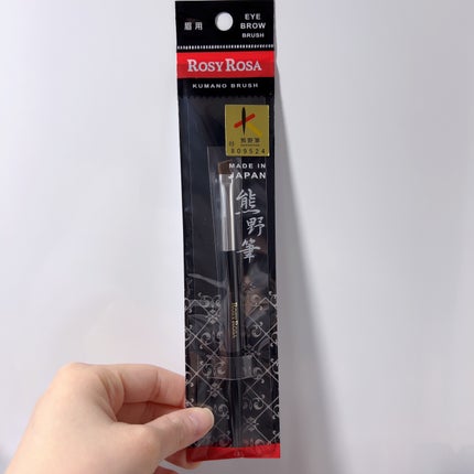 熊野筆 眉用/ロージーローザ/メイクブラシを使ったクチコミ(1枚目)