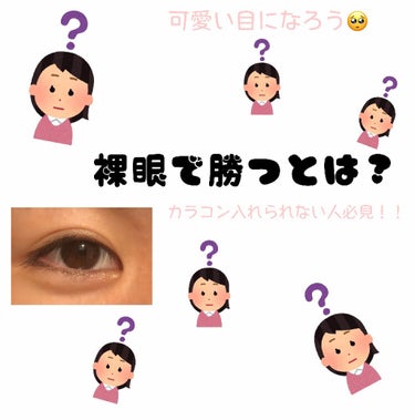 裸眼の勝ち組になる！カラコン入れられない人必見です😏



こんにちは！



今日はカラコンが怖いとか、その他色々いでカラコンを入れられない人に裸眼で勝ち組になる方法をご紹介します😌



まず裸眼の