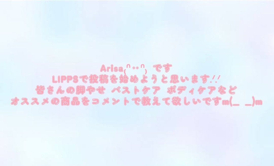 ありさ૮₍ ̥⎽ ̫ ⎽ ̥₎ა on LIPS 「₍ᐢ‥ᐢ₎LIPPSで投稿を始めようと思います.ᐟ.ᐟ..」(1枚目)