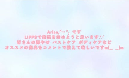 ありさ૮₍ ̥⎽ ̫ ⎽ ̥₎ა on LIPS 「₍ᐢ‥ᐢ₎LIPPSで投稿を始めようと思います.ᐟ.ᐟ..」(1枚目)