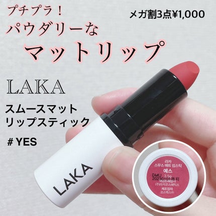 スムースマットリップスティック/Laka/口紅を使ったクチコミ(1枚目)