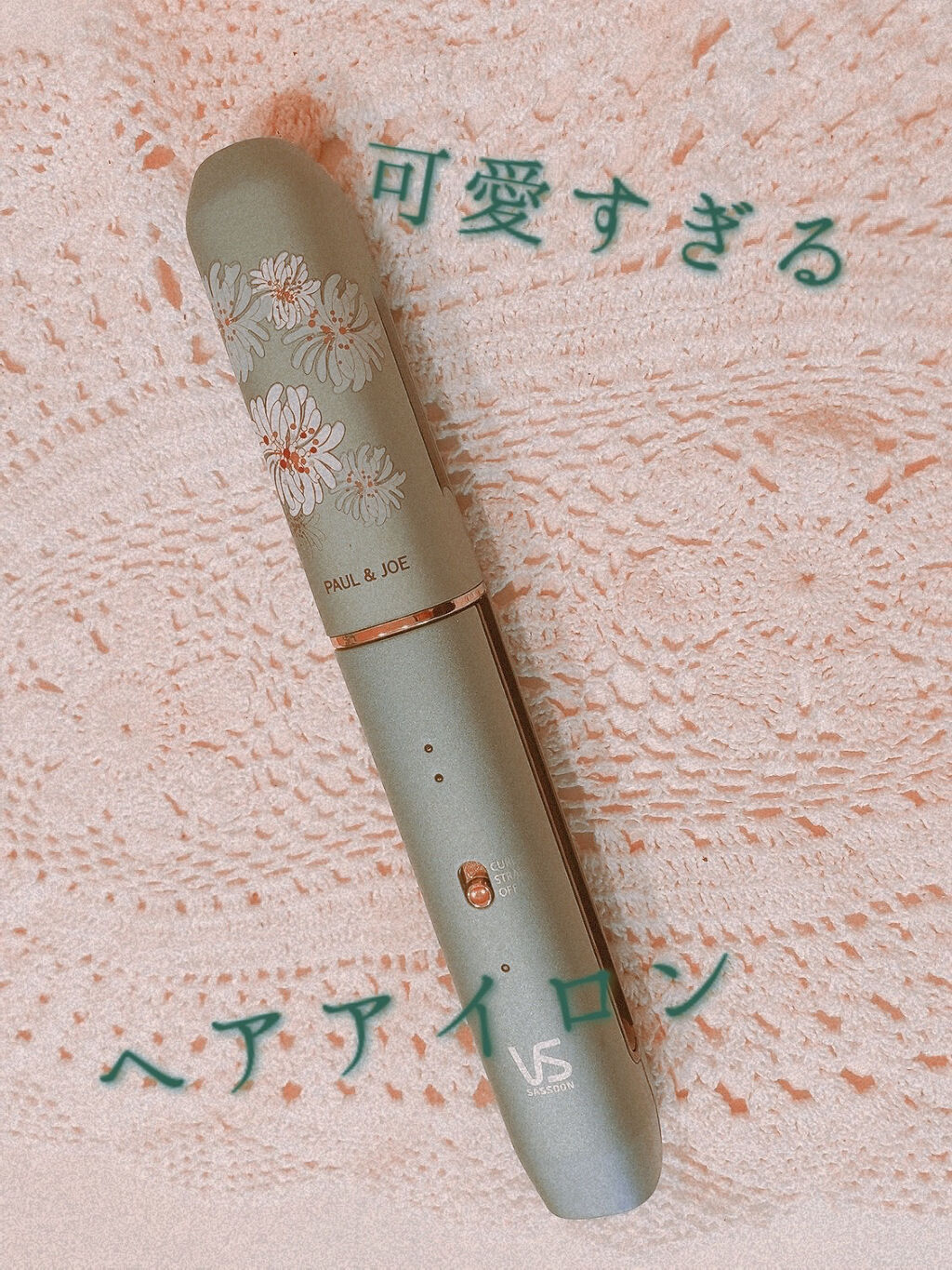 カール&ストレート 2WAY ヘアアイロン ポール&ジョー コラボ/ヴィダルサスーン/その他ヘアアイロンを使ったクチコミ（1枚目）